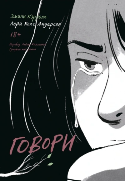 Говори - Лори Холс Андерсон, Эмили Кэрролл - Слушать Любимую Книгу + Без Рекламы 📲 Slushat-Knigi.Com