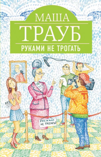 Руками не трогать - Маша Трауб - Слушать Любимую Книгу + Без Рекламы 📲 Slushat-Knigi.Com