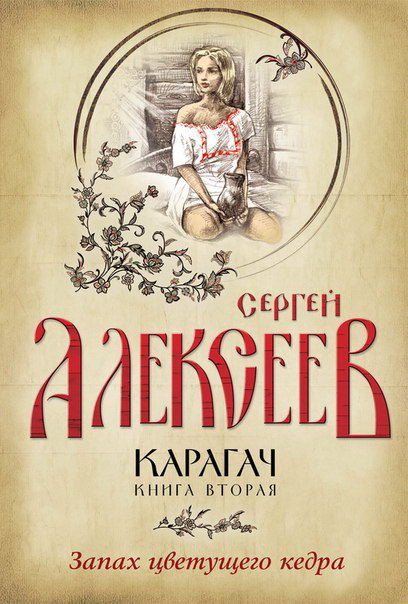 Запах цветущего кедра - Сергей Алексеев - Слушать Любимую Книгу + Без Рекламы 📲 Slushat-Knigi.Com