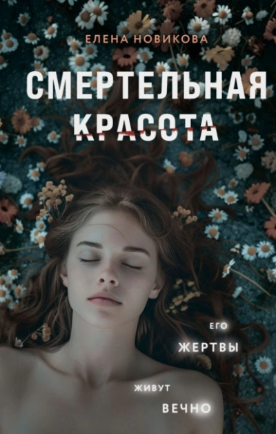 Смертельная красота - Елена Новикова - Слушать Любимую Книгу + Без Рекламы 📲 Slushat-Knigi.Com