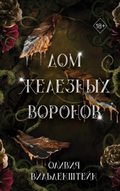 Дом железных воронов - Оливия Вильденштейн - Слушать Любимую Книгу + Без Рекламы 📲 Slushat-Knigi.Com