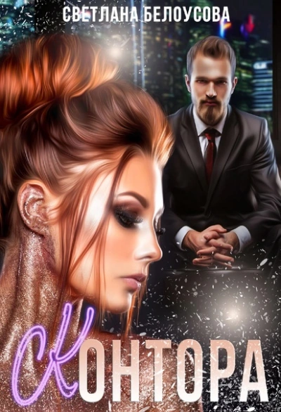 Контора - Светлана Белоусова - Слушать Любимую Книгу + Без Рекламы 📲 Slushat-Knigi.Com