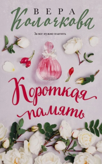 Короткая память - Вера Колочкова - Слушать Любимую Книгу + Без Рекламы 📲 Slushat-Knigi.Com