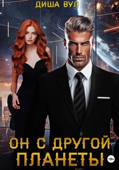 Он с другой планеты - Диша Вул - Слушать Любимую Книгу + Без Рекламы 📲 Slushat-Knigi.Com