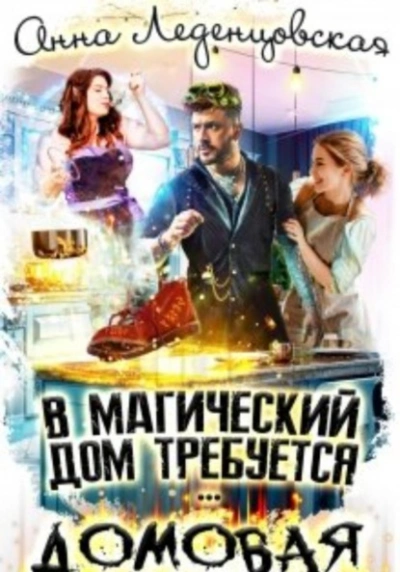 В магический дом требуется домовая - Леденцовская Анна - Слушать Любимую Книгу + Без Рекламы 📲 Slushat-Knigi.Com