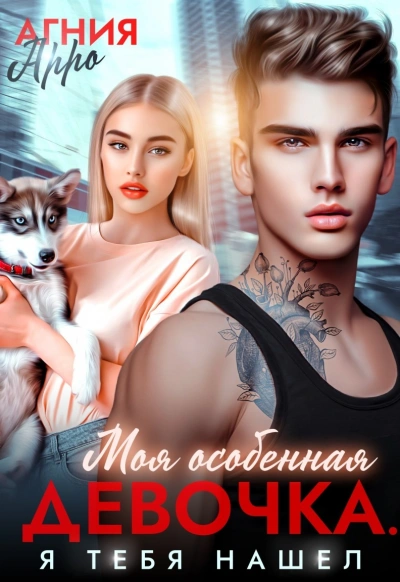 Моя особенная девочка. Я тебя нашел - Агния Арро - Слушать Любимую Книгу + Без Рекламы Slushat-Knigi.Com