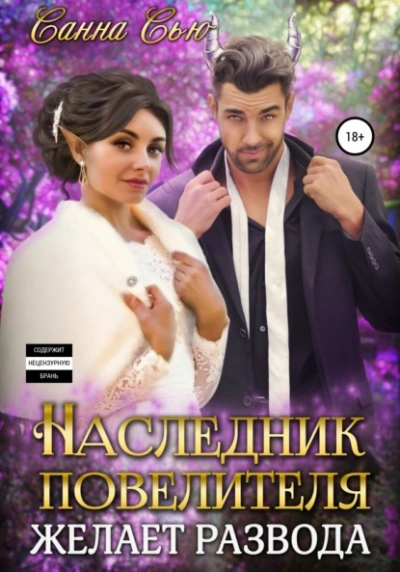 Наследник Повелителя желает развода - Санна Сью - Слушать Любимую Книгу + Без Рекламы 📲 Slushat-Knigi.Com