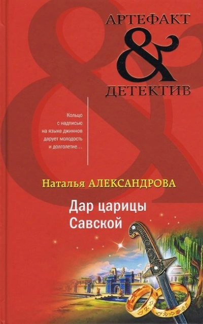 Дар царицы Савской - Наталья Александрова - Слушать Любимую Книгу + Без Рекламы 📲 Slushat-Knigi.Com
