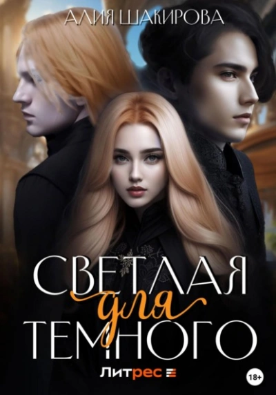 Светлая для Темного - Алия Шакирова - Слушать Любимую Книгу + Без Рекламы 📲 Slushat-Knigi.Com