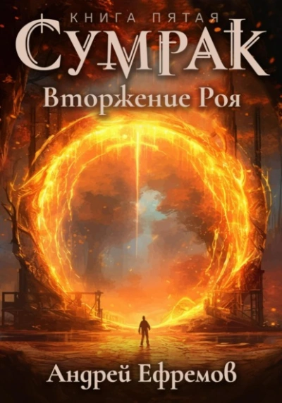 Вторжение Роя - Андрей Ефремов - Слушать Любимую Книгу + Без Рекламы 📲 Slushat-Knigi.Com