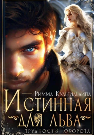 Истинная для льва. Трудности оборота - Римма Кульгильдина - Слушать Любимую Книгу + Без Рекламы 📲 Slushat-Knigi.Com