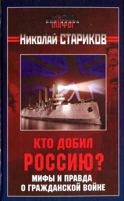 Кто добил Россию? Мифы и правда о Гражданской войне - Николай Стариков - Слушать Любимую Книгу + Без Рекламы 📲 Slushat-Knigi.Com