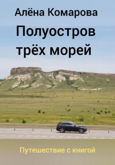 Полуостров трех морей - Алёна Комарова - Слушать Любимую Книгу + Без Рекламы 📲 Slushat-Knigi.Com
