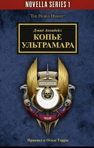 Warhammer 40000. Копье Ультрамара - Дэвид Аннандейл - Слушать Любимую Книгу + Без Рекламы 📲 Slushat-Knigi.Com