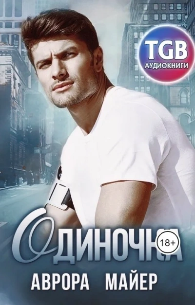 Одиночка - Аврора Майер - Слушать Любимую Книгу + Без Рекламы 📲 Slushat-Knigi.Com