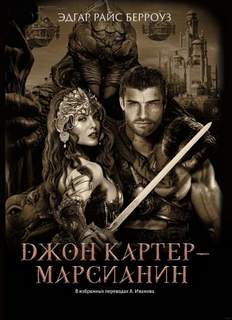 Марсианин Джон Картер 6-11 - Эдгар Берроуз - Слушать Любимую Книгу + Без Рекламы 📲 Slushat-Knigi.Com