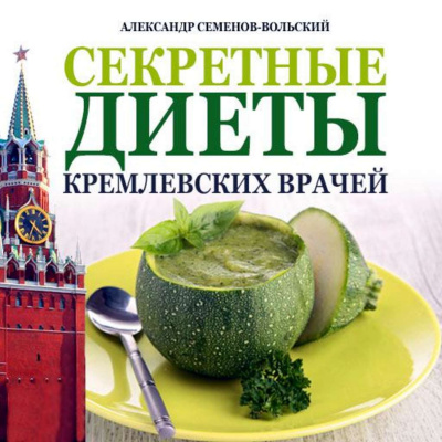 Секретные диеты кремлевских врачей - Александр Семенов-Вольский - Слушать Любимую Книгу + Без Рекламы 📲 Slushat-Knigi.Com