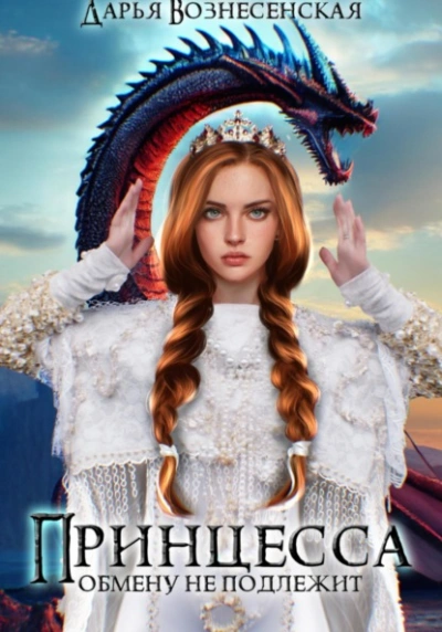 Принцесса обмену не подлежит - Дарья Вознесенская - Слушать Любимую Книгу + Без Рекламы 📲 Slushat-Knigi.Com