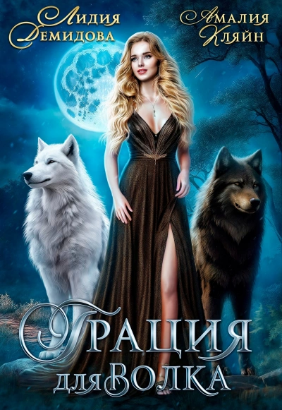 Грация для волка - Лидия Демидова - Слушать Любимую Книгу + Без Рекламы 📲 Slushat-Knigi.Com