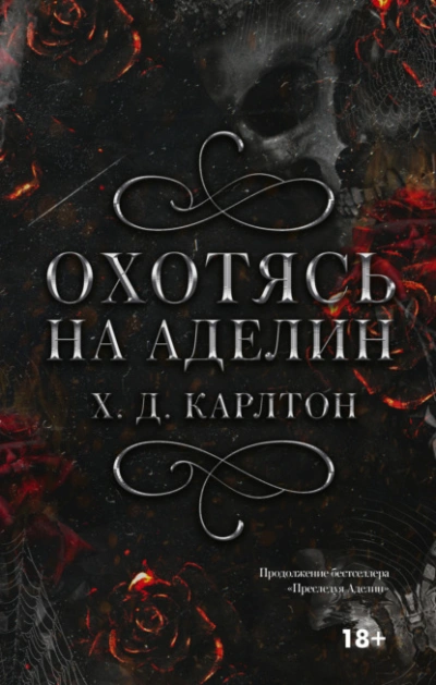 Охотясь на Аделин - Х.Д. Карлтон - Слушать Любимую Книгу + Без Рекламы 📲 Slushat-Knigi.Com