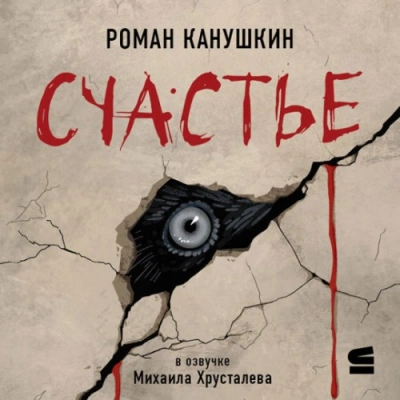 Счастье - Роман Канушкин - Слушать Любимую Книгу + Без Рекламы 📲 Slushat-Knigi.Com