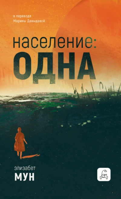 Население: одна - Элизабет Мун - Слушать Любимую Книгу + Без Рекламы 📲 Slushat-Knigi.Com