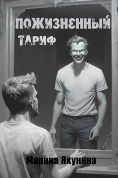 Пожизненный тариф - Марина Якунина - Слушать Любимую Книгу + Без Рекламы 📲 Slushat-Knigi.Com