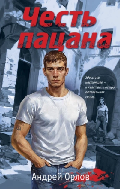 Честь пацана - Андрей Орлов - Слушать Любимую Книгу + Без Рекламы 📲 Slushat-Knigi.Com