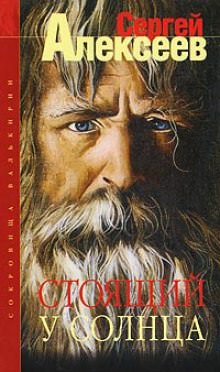 Стоящий у Солнца - Сергей Алексеев - Слушать Любимую Книгу + Без Рекламы 📲 Slushat-Knigi.Com