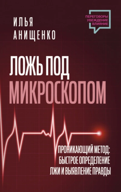 Ложь под микроскопом. Проникающий метод: быстрое определение лжи и выявление правды - Илья Анищенко - Слушать Любимую Книгу + Без Рекламы 📲 Slushat-Knigi.Com