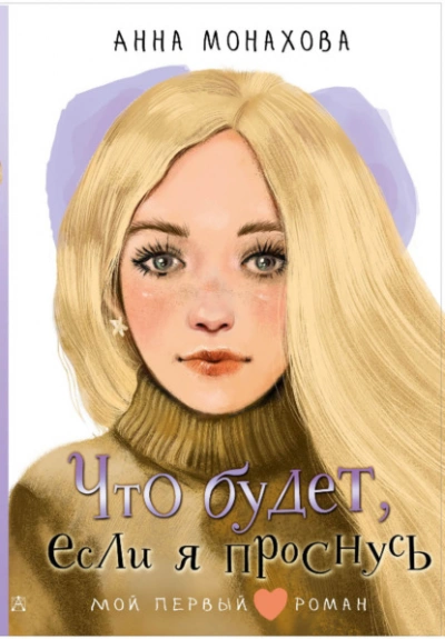 Что будет, если я проснусь - Анна Монахова - Слушать Любимую Книгу + Без Рекламы 📲 Slushat-Knigi.Com