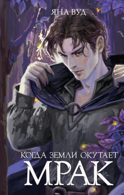 Когда земли окутает мрак - Яна Вуд - Слушать Любимую Книгу + Без Рекламы 📲 Slushat-Knigi.Com
