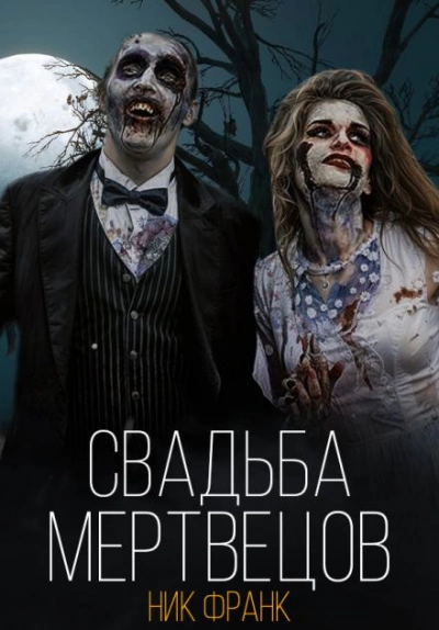 Свадьба мертвецов - Ник Франк - Слушать Любимую Книгу + Без Рекламы 📲 Slushat-Knigi.Com