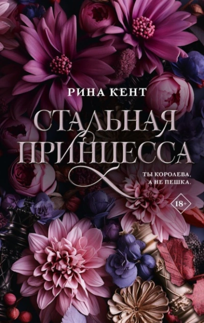 Стальная принцесса - Рина Кент - Слушать Любимую Книгу + Без Рекламы 📲 Slushat-Knigi.Com