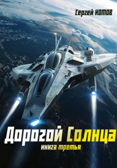 Дорогой Солнца. Книга 3 - Сергей Котов - Слушать Любимую Книгу + Без Рекламы 📲 Slushat-Knigi.Com