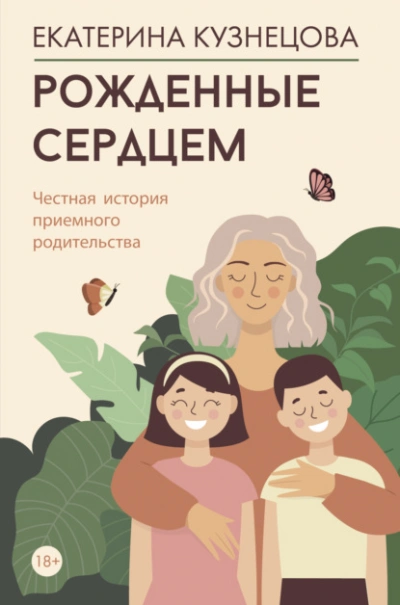 Рожденные сердцем. Честная история приемного родительства - Екатерина Кузнецова - Слушать Любимую Книгу + Без Рекламы 📲 Slushat-Knigi.Com