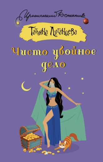 Чисто убойное дело - Татьяна Луганцева - Слушать Любимую Книгу + Без Рекламы 📲 Slushat-Knigi.Com