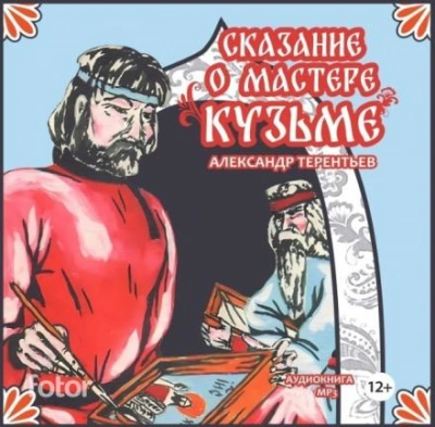 Сказание о мастере Кузьме - Александр Терентьев - Слушать Любимую Книгу + Без Рекламы 📲 Slushat-Knigi.Com