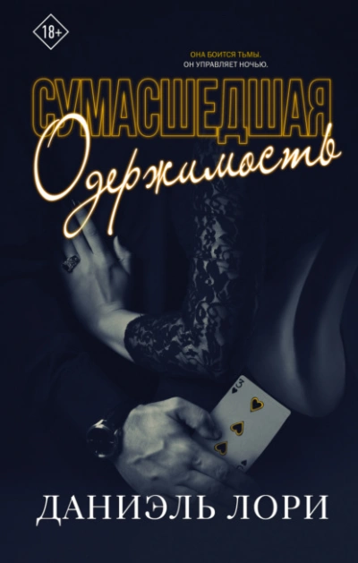 Сумасшедшая одержимость - Даниэль Лори - Слушать Любимую Книгу + Без Рекламы 📲 Slushat-Knigi.Com
