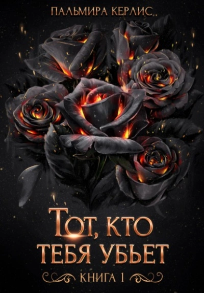 Тот, кто тебя убьет. Книга 1 - Пальмира Керлис - Слушать Любимую Книгу + Без Рекламы 📲 Slushat-Knigi.Com