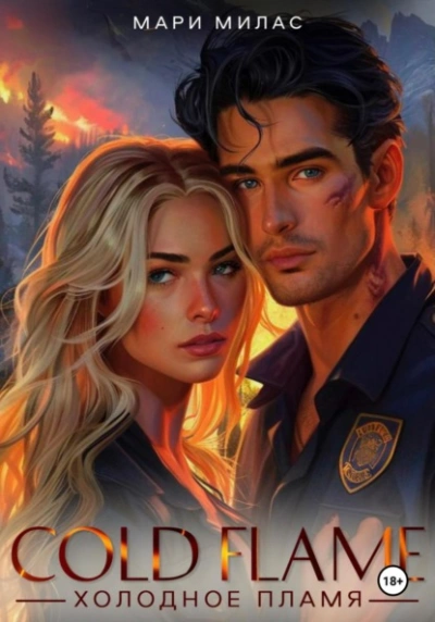 Холодное пламя - Мари Милас - Слушать Любимую Книгу + Без Рекламы Slushat-Knigi.Com