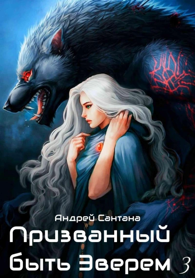 Ярость и кровь - Андрей Сантана - Слушать Любимую Книгу + Без Рекламы 📲 Slushat-Knigi.Com