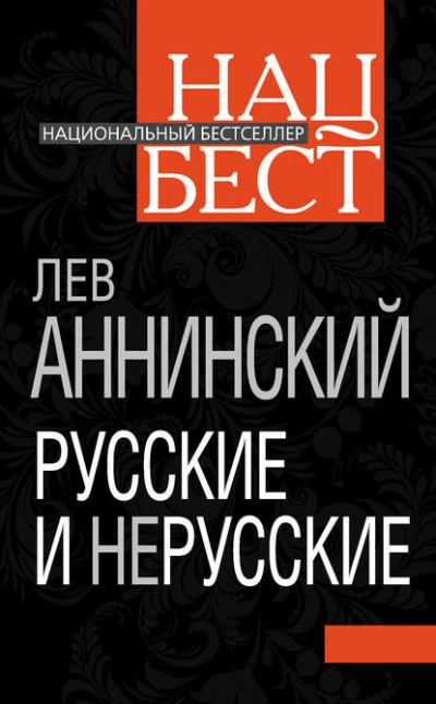 Русские и нерусские - Лев Аннинский - Слушать Любимую Книгу + Без Рекламы 📲 Slushat-Knigi.Com