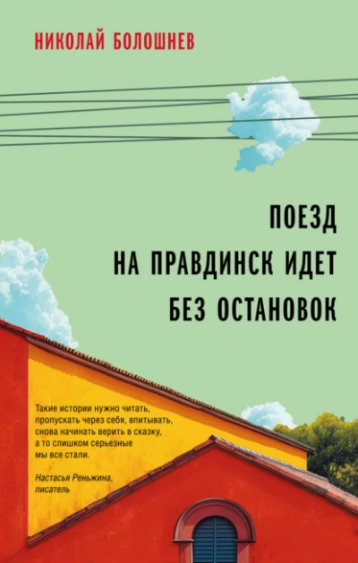 Поезд на Правдинск идет без остановок - Николай Болошнев - Слушать Любимую Книгу + Без Рекламы 📲 Slushat-Knigi.Com