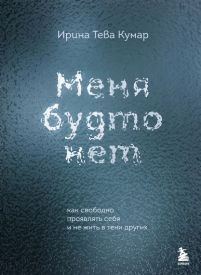 Меня будто нет. Как свободно проявлять себя и не жить в тени других - Ирина Кумар - Слушать Любимую Книгу + Без Рекламы 📲 Slushat-Knigi.Com