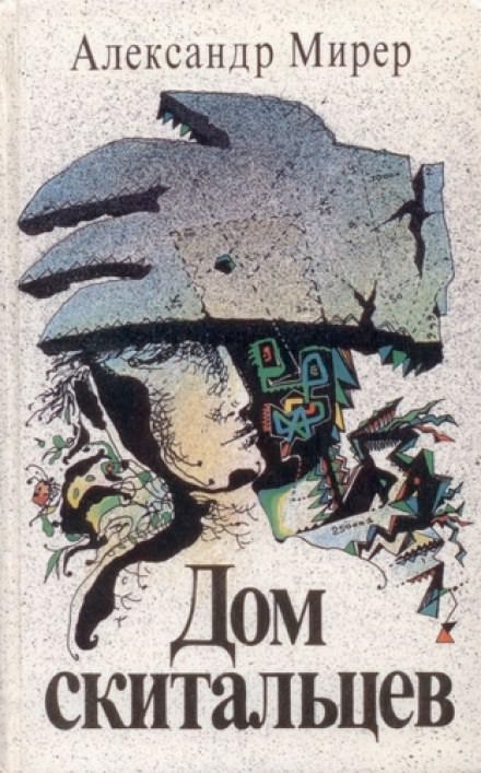 Дом Скитальцев - Александр Мирер - Слушать Любимую Книгу + Без Рекламы 📲 Slushat-Knigi.Com