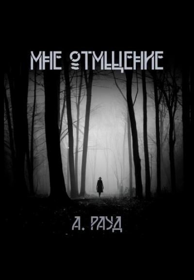 Мне отмщение - Алина Рауд - Слушать Любимую Книгу + Без Рекламы 📲 Slushat-Knigi.Com