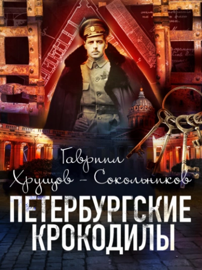 Петербургские крокодилы - Гавриил Хрущов-Сокольников - Слушать Любимую Книгу + Без Рекламы 📲 Slushat-Knigi.Com