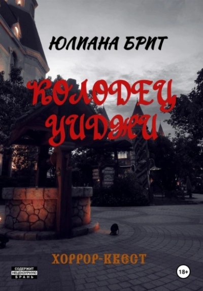Колодец Уиджи - Юлиана Брит - Слушать Любимую Книгу + Без Рекламы 📲 Slushat-Knigi.Com