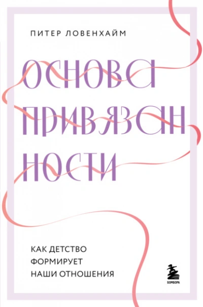 Основа привязанности. Как детство формирует наши отношения - Питер Ловенхайм - Слушать Любимую Книгу + Без Рекламы 📲 Slushat-Knigi.Com